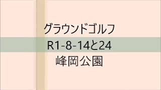 グラウンドゴルフR1 8 14と24