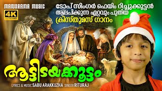 Aattidayakoottam | Rituraj | Christmas Carol | Malayalam Christmas Songs | Richukuttan Songs