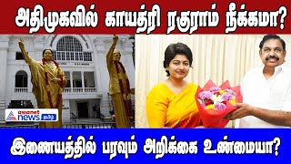 அதிமுகவில் இருந்து காயத்ரி ரகுராம் நீக்கமா?இணையத்தில் பரவும் அறிக்கை உண்மையா? |Asianet News Tamil