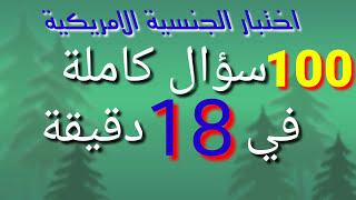 كل اسئلة اختبار الجنسية الامريكية كاملة في 18 دقيقة