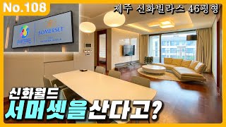 거주가 가능한 제주 신화월드 서머셋 ??★ep.108 신화빌라스 46평형