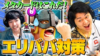 【クラロワ】メタカードはこれ！エリババを絶対に通させない対策デッキを組んでみた  | SmashlogTV