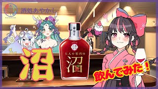 【新人Vtuber】気になるお酒はなんだろな？？ #19 大人の果肉の沼「いちご」【酒処あやかし】