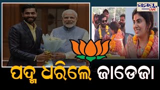 ପଦ୍ମ ଧରିଲେ ଜାଡେଜା | Odia News Live Updates | Latest Odia News | Samayalive