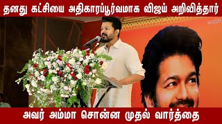 தனது கட்சியை அதிகாரப்பூர்வமாக விஜய் அறிவித்தார்