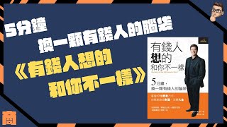 想成為有錢人嗎？讓我幫你換一顆有錢人的腦袋｜《有錢人想的和你不一樣》｜金錢藍圖｜財富檔案