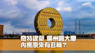 廣州圓大廈   奇特建築內裏有玄機？