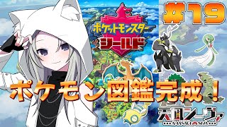 さよならガラル地方！ついにポケモン図鑑完成！【ポケットモンスターシールド】#19