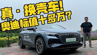 越贵越难开 奥迪Q4 e-tron对比大众ID.4