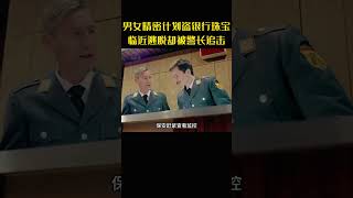 男女巧设局盗银行珠宝，功成之际警长现身起波澜，最终成功逃脱#movie#电影#影视解说#犯罪#盗窃#德伯力克