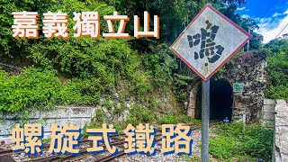 【阿里山小火車】樟腦寮➡獨立山 特有的「螺旋式」鐵路 全台最暖心的寺廟 - 奉天岩 一大堆用具免費提供!?  |那邊的Life|  Vlog 旅遊