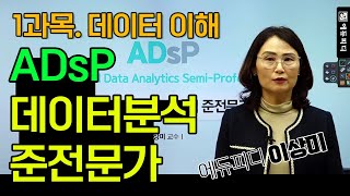 ADsP 강의 데이터분석준전문가 1과목 데이터 이해 _ 에듀피디 이상미