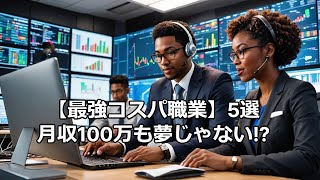 【高収入】コスパのいい職業5選：少ない負担で高い収入を目指す仕事とは？