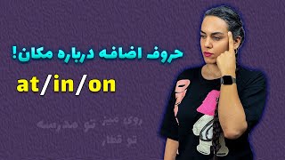 آموزش استفاده از حروف اضافه برای مکان.at/in/on (قسمت اول)