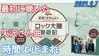 #ラジオ永ちゃん話【スピッツ草野マサムネ】2021年2月7日★初めて聴いた矢沢永吉さん曲「ロック大陸漫遊記」 時間よ止まれ