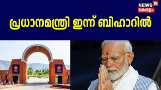 PM Modi Bihar Visit| PM Modi ഇന്ന് Biharൽ; നളന്ദ സർവകലാശാലയുടെ പുതിയ ക്യാംപസ് ഉദ്ഘാടനം ചെയ്യും