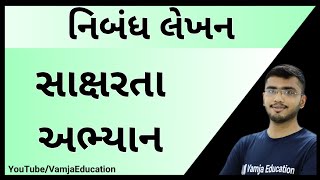 સાક્ષરતા અભ્યાન | saksharta abhiyan | gujarati nibandh