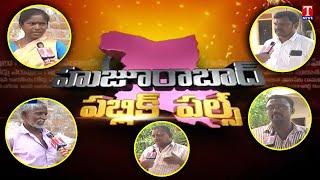 ఈటల హుజురాబాద్ కు చేసింది ఏం లేదు | Public Pulse From Mallanna palle, Veenavanka | T News