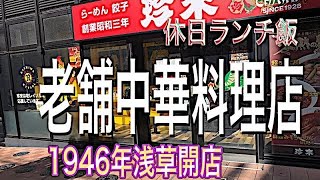 【珍来】老舗らーめん創業昭和3年