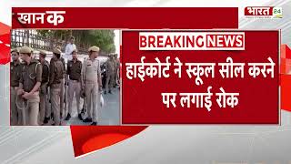 Breaking News: Azam Khan को Allahbad HC से राहत, Rampur Public School को सील करने से लगाई रोक