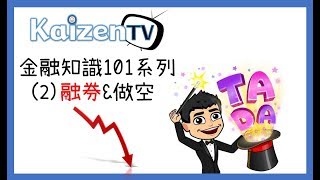 富爸爸│金融知識101系列(2) 融券與做空│財經知識│股票投資