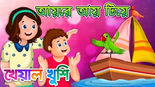 Aye re aye tiye | আয় রে আয় টিয়ে | Bangla Cartoon | Bengali Cartoon | Bengali Rhymes Kheyal Khushi