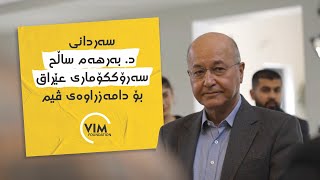 The Visit of Dr. Barham Salih – سەردانی د.بەرهەم ساڵح