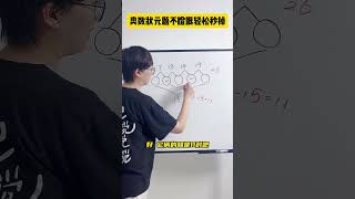 遇到数阵图，别再用瞪眼法啦，试试这招！#数学思维 #小学数学 #小学奥数 #每天学习一点点 #青少年课外知识讲堂