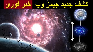 کل صنعت فضایی از 1 کشف جالب تلسکوپ جیمز وب شوکه شده است