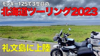 モンキー125 北海道ツーリング2023 #6 礼文島に上陸です。天気予報は外れ雨ですが、いよいよ晴れてきます。