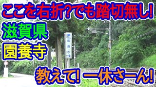 【滋賀県】一休さんでも解けない?ここを右折!しかし踏切無し!