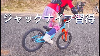 ジャックナイフ習得　6才女子　ヨツバサイクル　自転車トライアル