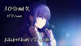 【プロセカBGM】30分耐久（ピアノver.）まふゆが初めて笑った曲