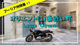 【プーリア特集④】オリエントに1番近い町 オートラント 🇮🇹　優雅なバロックの町 レッチェ 💖