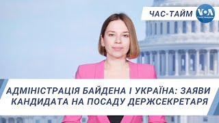 Час-Тайм. Адміністрація Байдена і Україна: заяви кандидата на посаду держсекретаря