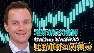 渣打银行预测2025年 比特币将推至20万美元｜加密货币｜比特币｜btcetf｜btc｜比特币交易｜BITCOIN｜Cryptonews