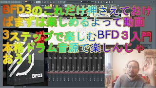 BFD3のこれだけ押さえておけば安心して楽しめるようになる３ステップ｜BFD3入門で本格ドラム音源を楽しんじゃおう！！