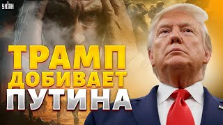 ЧАС НАЗАД! ЗАВЕРШЕНИЕ ВОЙНЫ: начался обратный отсчет. Трамп ДОБИВАЕТ Путина. УЛЬТИМАТУМ США назван