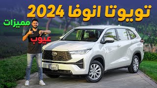 Toyota Innova 2024 تجربة تفصيلية تويوتا انوفا