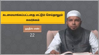 ஹதீஸ் எண்: 22 | இமாம் நவவி (ரஹ்) அவர்களின் நாற்பது நபிமொழிகள் | அஷ்ஷெய்க் ஸலாமுல்லாஹ் உமரி நஸீரி