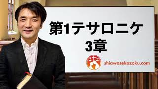 デボーションをシェア　テサロニケ人への手紙第一3章　親愛なるよしゆき兄へ　聖書の言葉、クリスチャンホームのために