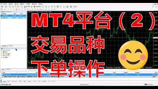 外汇MT4平台的各功能使用详解,metatrader4教程,MT4怎样玩教学(2)交易品种,下单操作