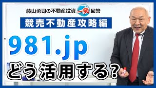 ９８１．ｊｐの活用方法を教えてください。 【競売不動産の名人/藤山勇司の不動産投資一発回答】／競売不動産攻略編