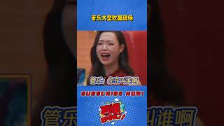 管乐陪看三喜变大型吃醋现场！#喜人奇妙夜 #小婉管乐 #千年就一回 #一年一度喜剧大赛 #三喜 #管乐 #张小婉