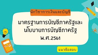 มาตรฐานการบัญชีภาครัฐและนโยบายการบัญชีภาครัฐ พ.ศ. 2561 แนวข้อสอบ