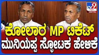 KH Muniyappa: ಕೋಲಾರ ಲೋಕಸಭಾ ಟಿಕೆಟ್ ಬಗ್ಗೆ ಕೆಹೆಚ್​ ಮುನಿಯಪ್ಪ​ ಹೇಳಿದ್ದೇನು?| #TV9D