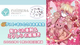 【ゲスト：さいとうなおき先生】2022年11月26日放送 #悠木碧のこしらえるラジオ