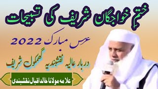 || Khatme Khwajgan Sharif Ki Tasbeyat || Urs Mubarak 2022 Ghamkol Sharif-By Allama Khalid Iqbal Sahb