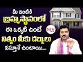 విజయ గృహం - Machiraju Ramakrishna Vasthu Tips for Home | Best Vastu Tips for Home | Shritv Telugu