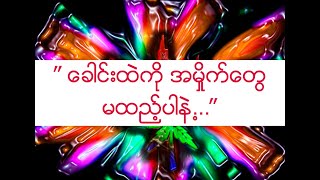 ” ေခါင္းထဲကို အမႈိက္ေတြ မထည့္ပါနဲ႕…”